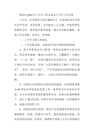 教育局2021年上半年工作总结及下半年工作打算