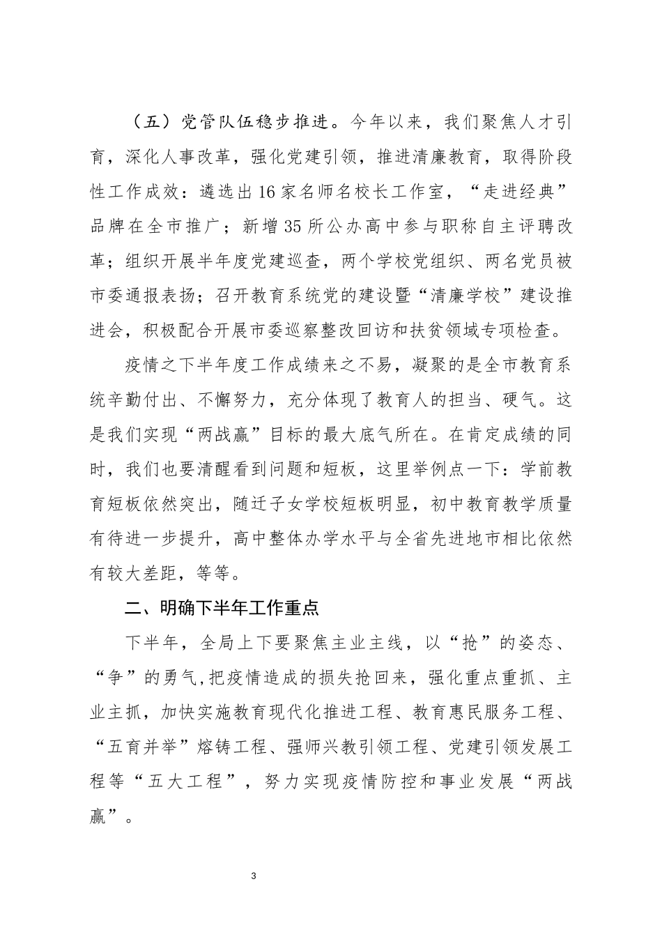 教育局党委书记在半年度教育工作汇报会上的讲话_第3页