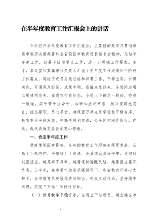 教育局党委书记在半年度教育工作汇报会上的讲话