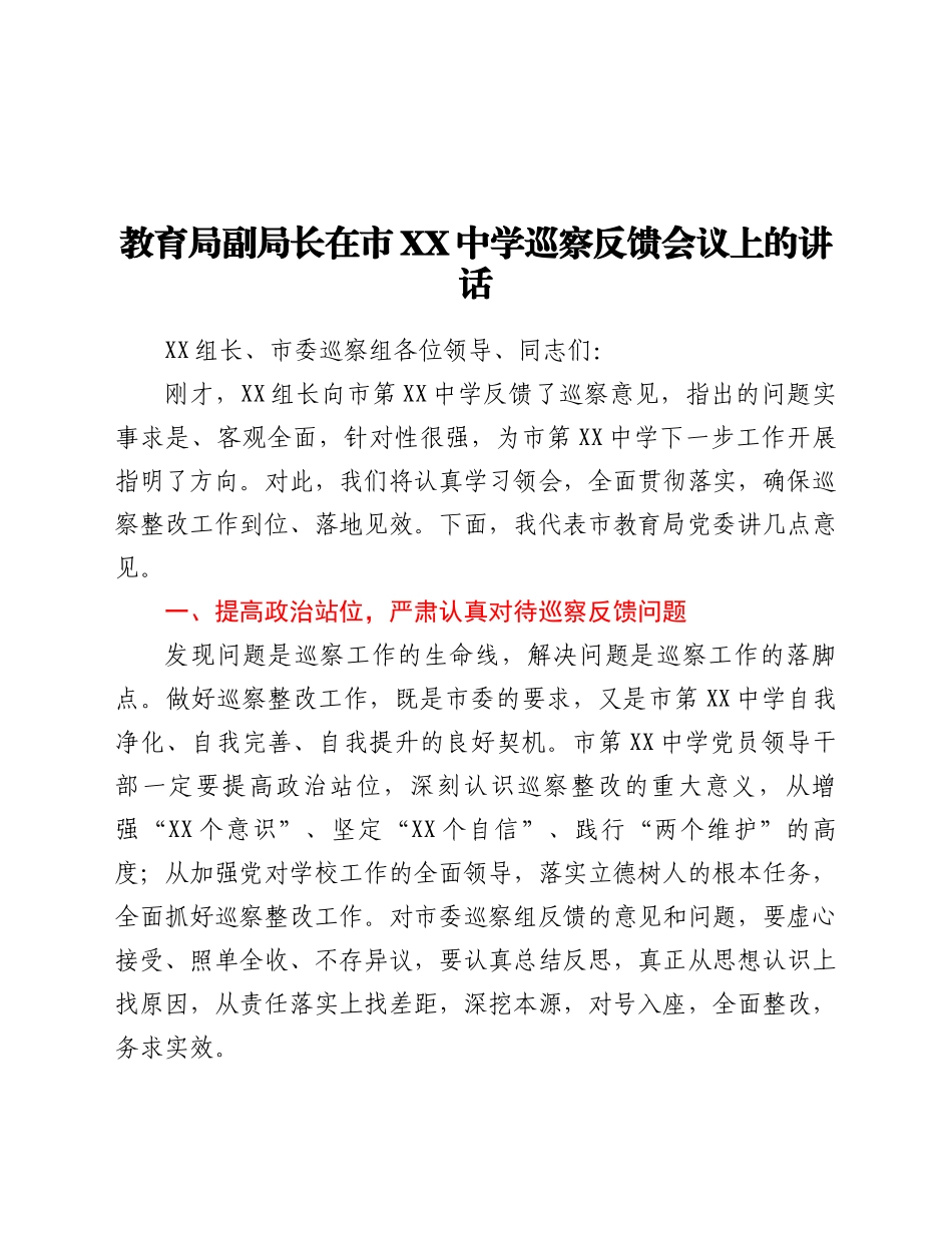 教育局副局长在市XX中学巡察反馈会议上的讲话_第1页