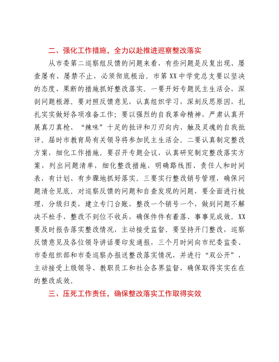 教育局副局长在市XX中学巡察反馈会议上的讲话_第2页
