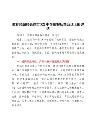 教育局副局长在市XX中学巡察反馈会议上的讲话