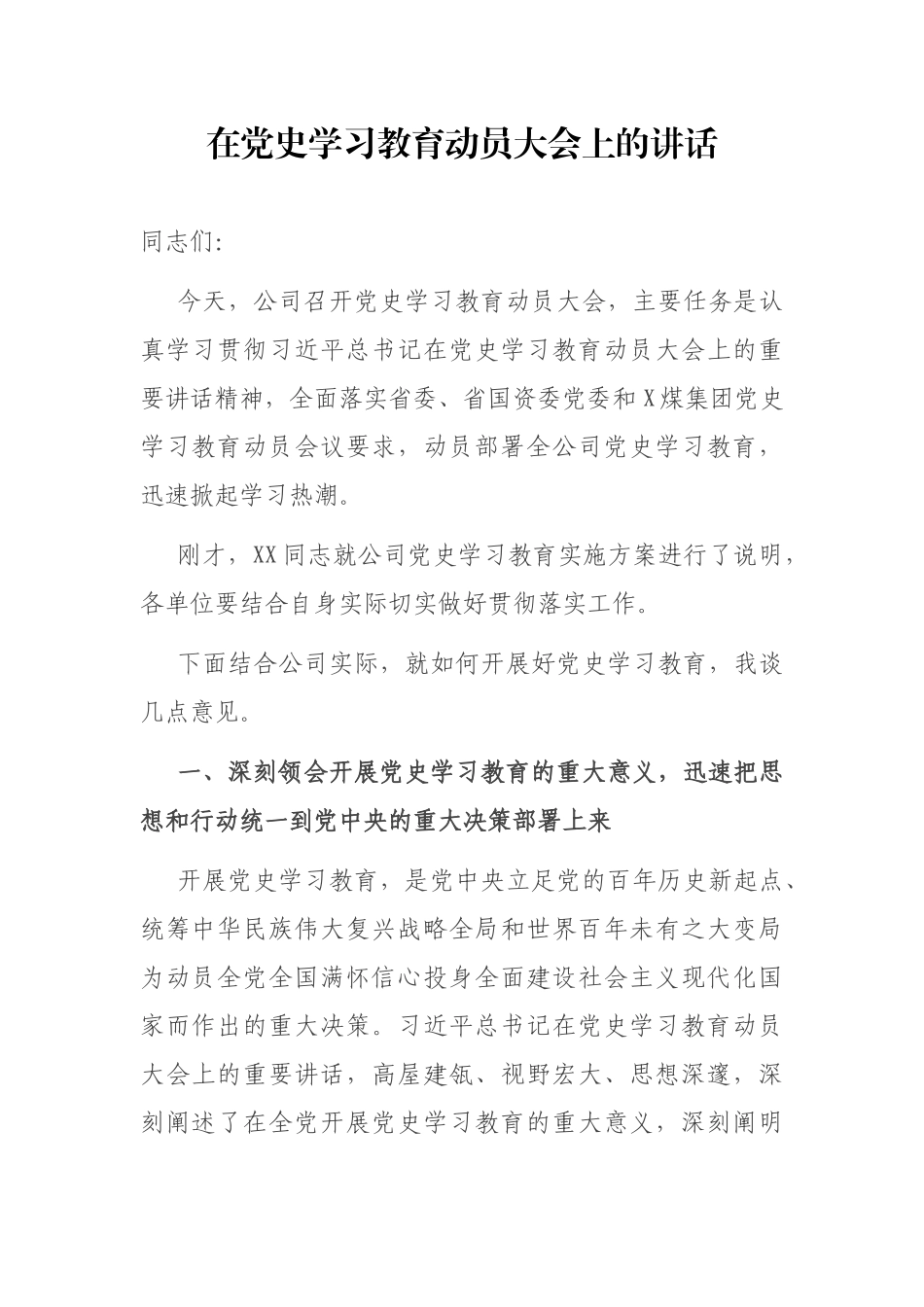 企业党史学习教育动员大会讲话_第1页