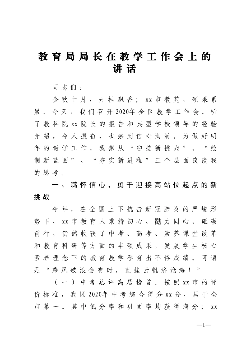 教育局局长在教学工作会上的讲话_第1页