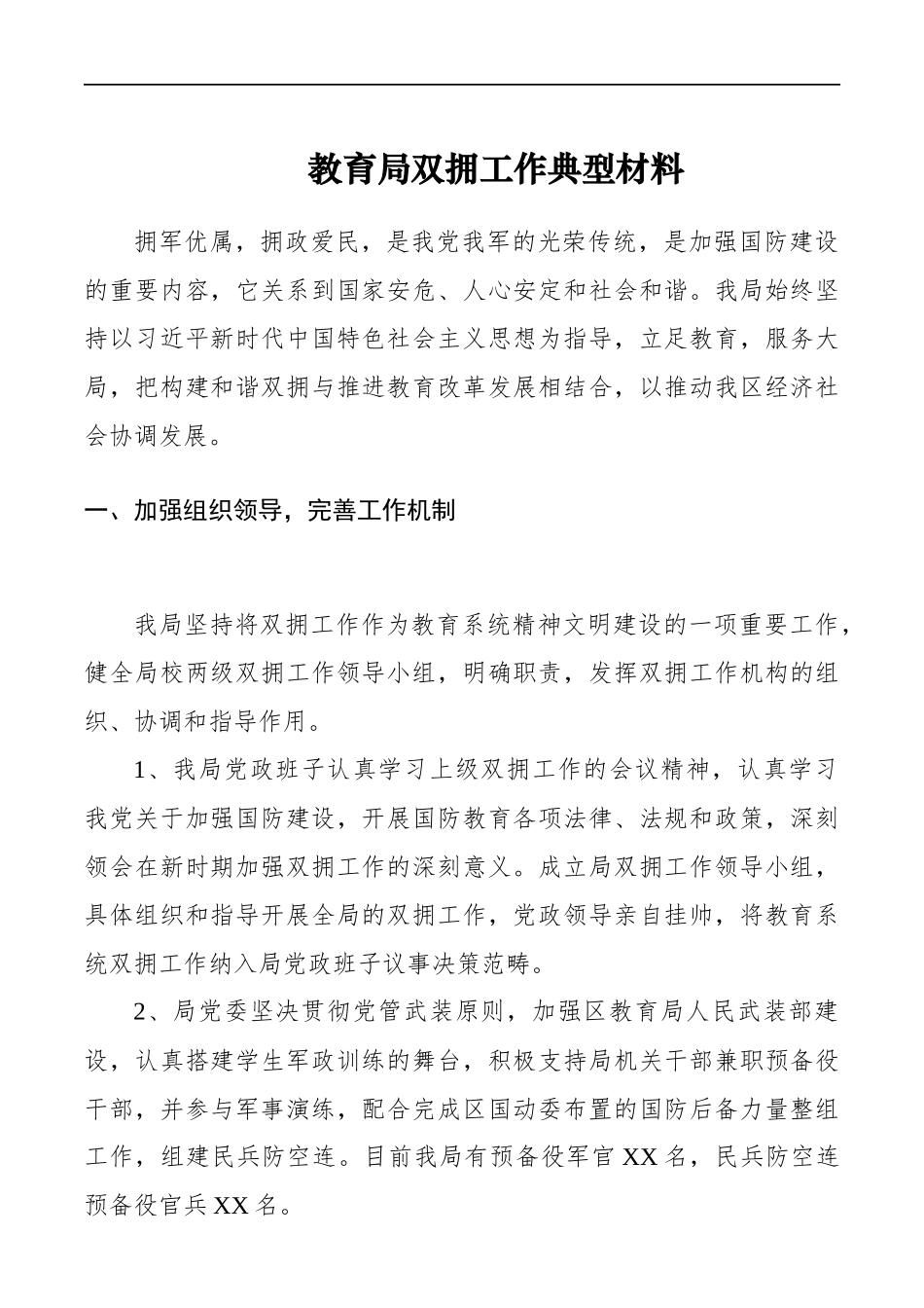 教育局双拥工作总结、典型材料参考_第1页