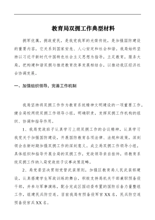 教育局双拥工作总结、典型材料参考
