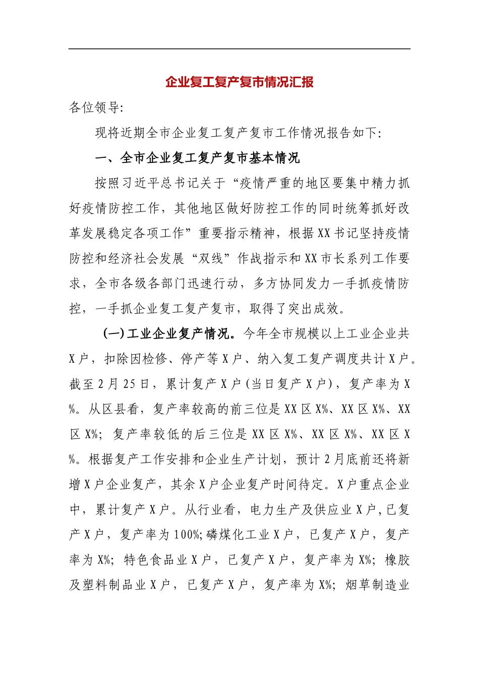 企业复工复产复市情况汇报_转换_第1页