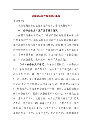 企业复工复产复市情况汇报_转换