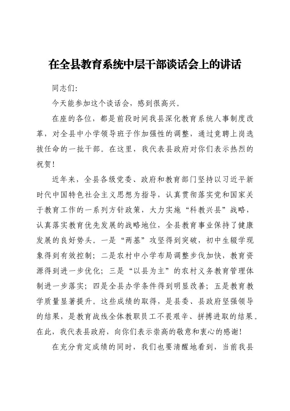 教育系统中层干部谈话会上的讲话_第1页