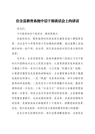 教育系统中层干部谈话会上的讲话