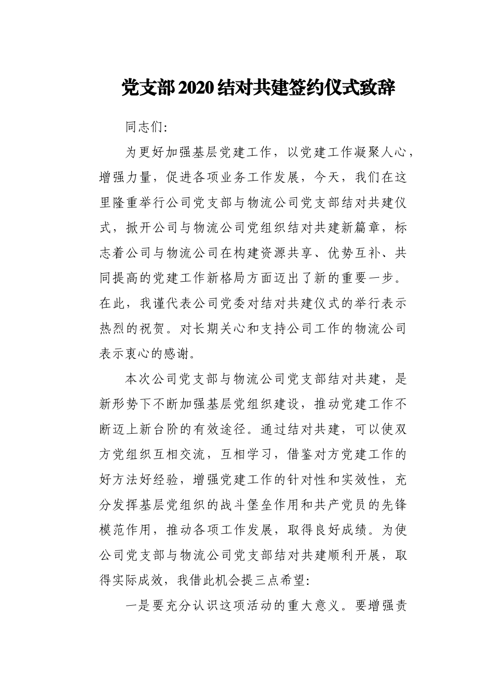 企业公司党支部2020结对共建签约仪式致辞_第1页