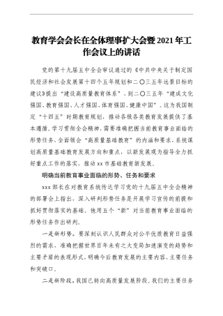 教育学会会长在全体理事扩大会暨2021年工作会议上的讲话