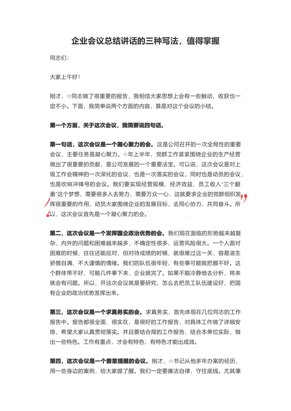 企业会议总结讲话的三种写法_第1页