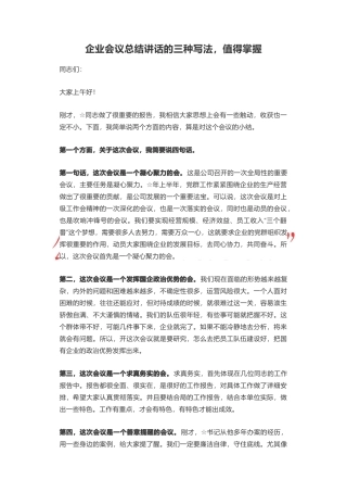 企业会议总结讲话的三种写法