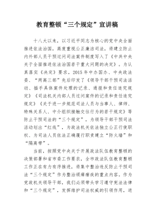 教育整顿“三个规定”宣讲稿