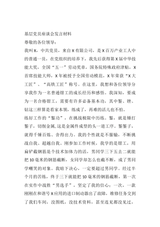 企业集团公司党员在基层党员座谈会发言材料