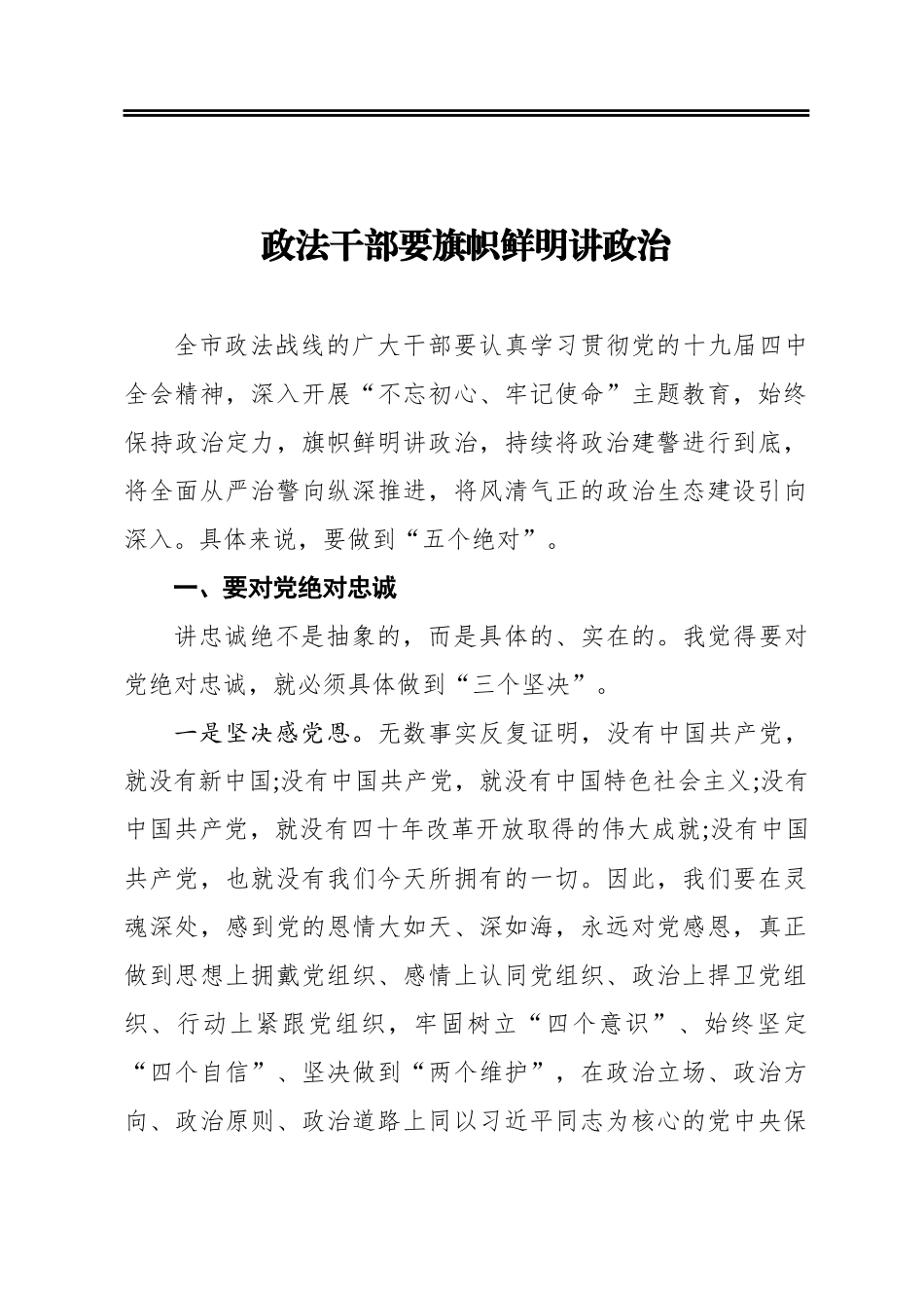 教育整顿材料 政法干部要旗帜鲜明讲政治_第1页