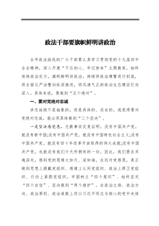 教育整顿材料 政法干部要旗帜鲜明讲政治
