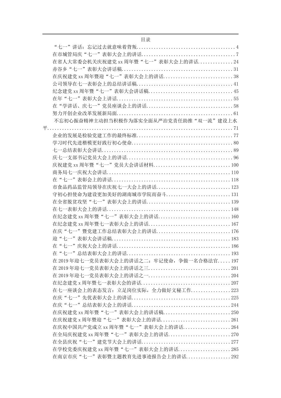 企业集团事业单位政府单位等七一专题表彰讲话合集汇编42篇15万字_第1页