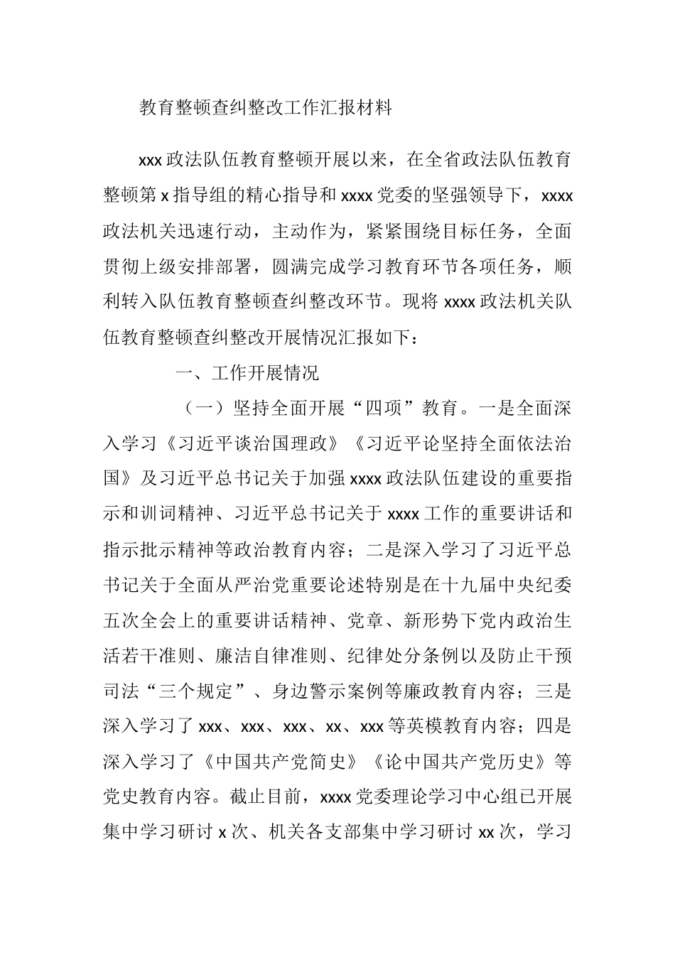 教育整顿查纠整改工作汇报材料_第1页