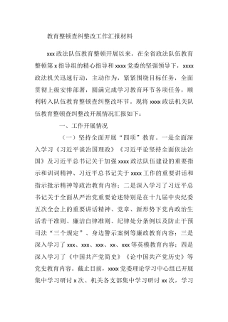 教育整顿查纠整改工作汇报材料
