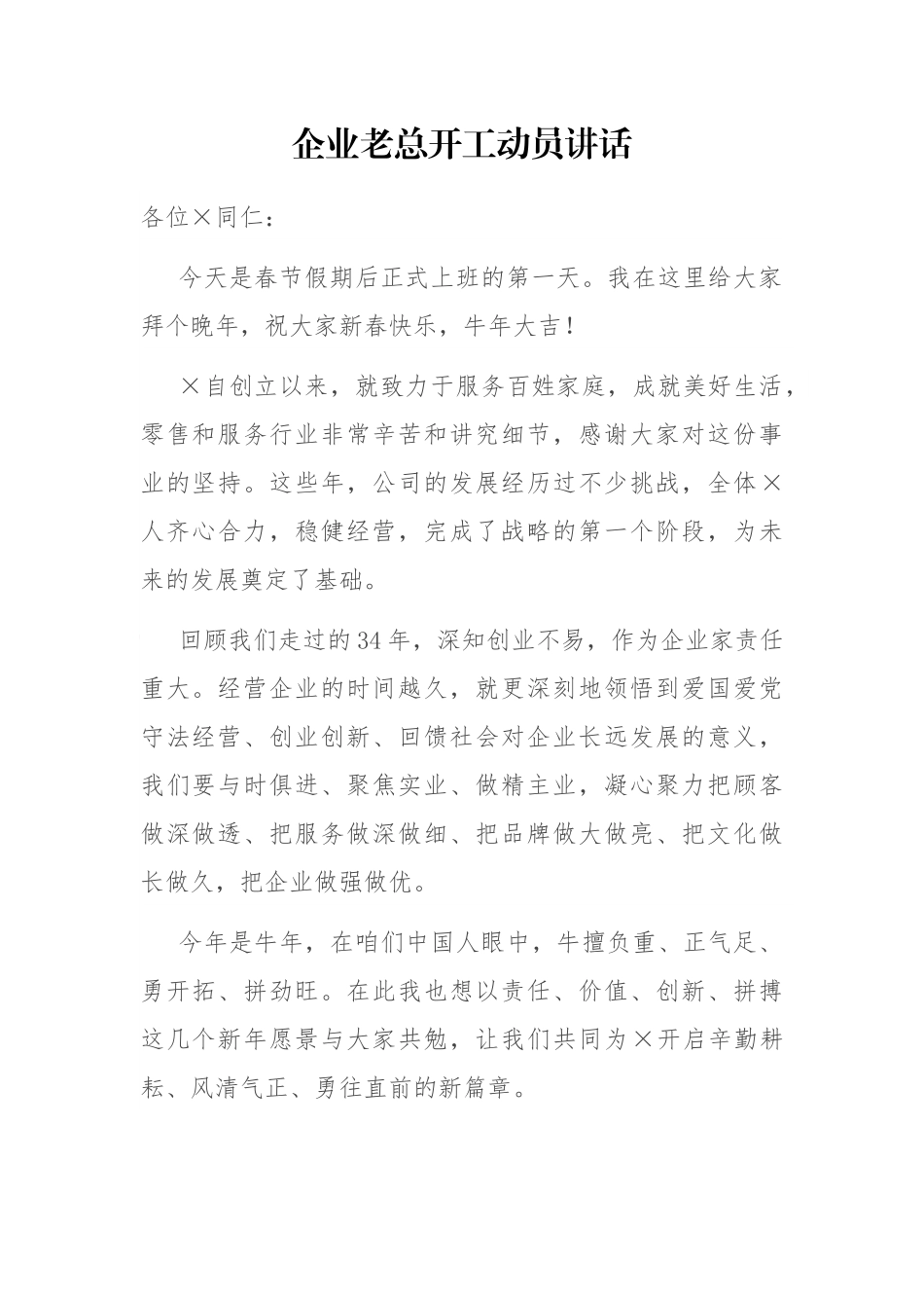 企业老总开工动员讲话_第1页