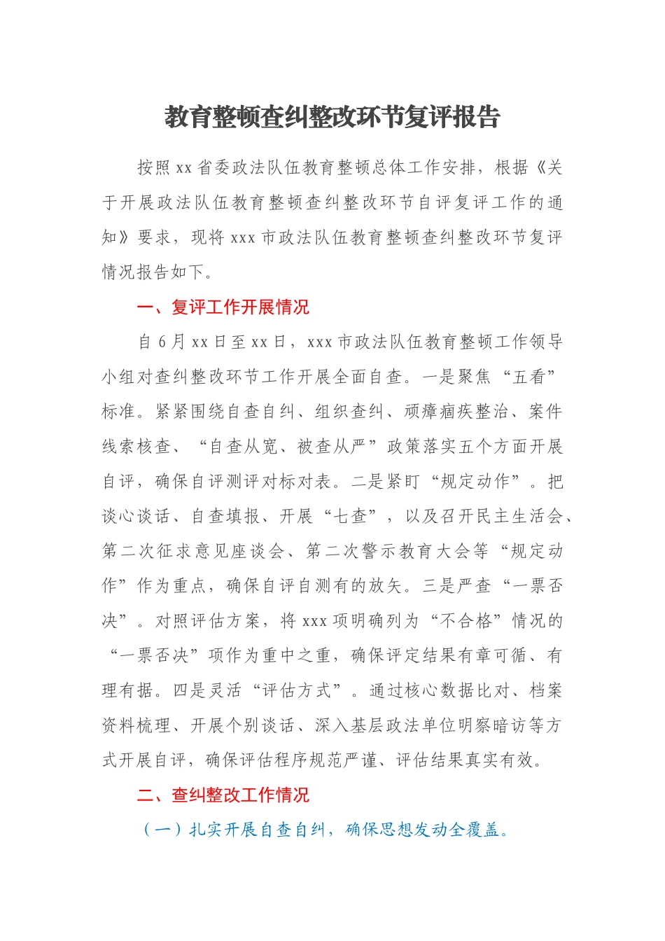 教育整顿查纠整改环节复评报告_第1页