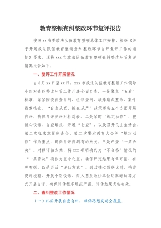 教育整顿查纠整改环节复评报告