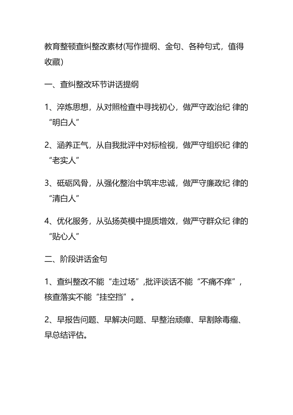 教育整顿查纠整改素材(写作提纲、金句、各种句式，值得收藏）_第1页