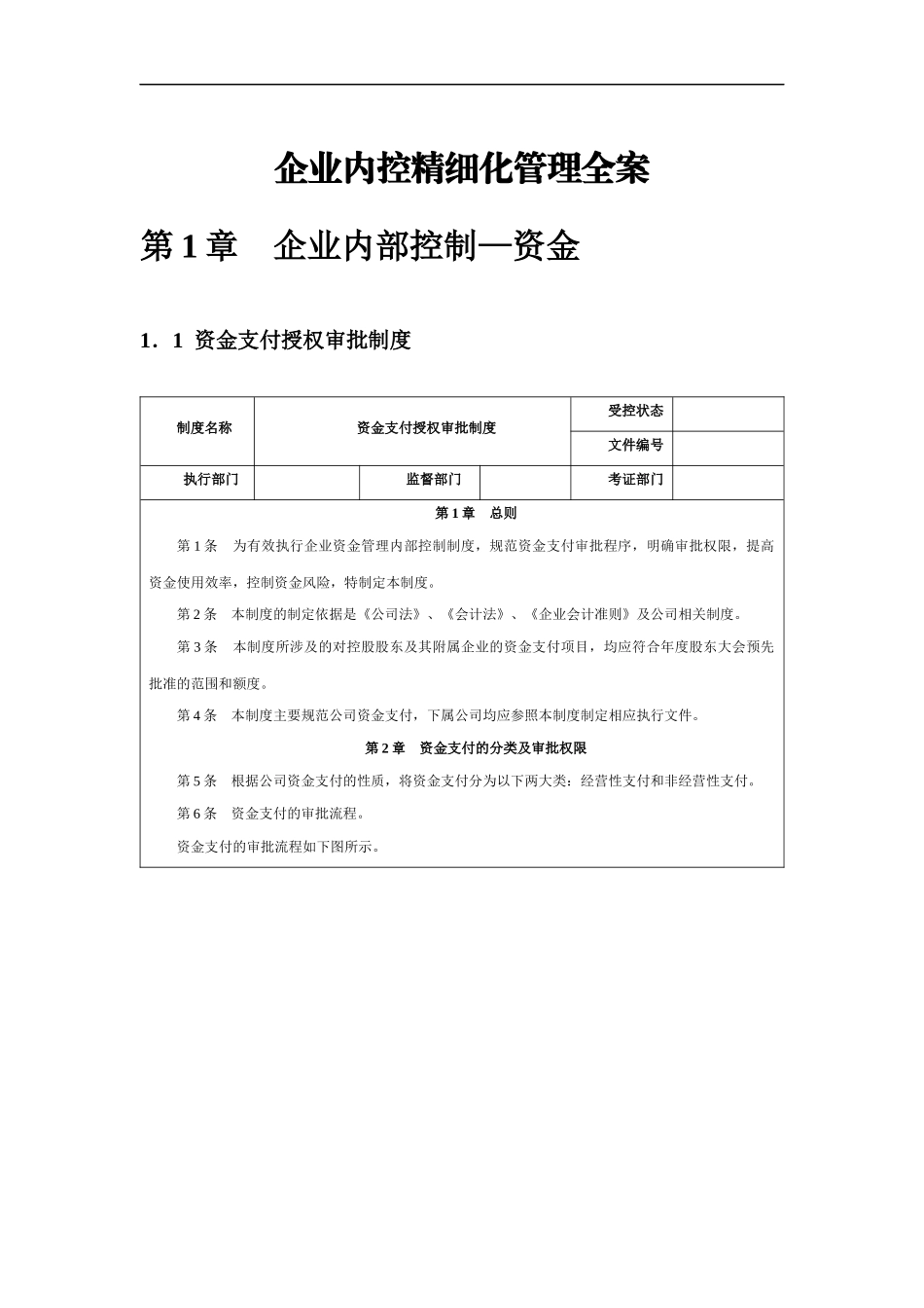 企业内控精细化管理全案_第1页