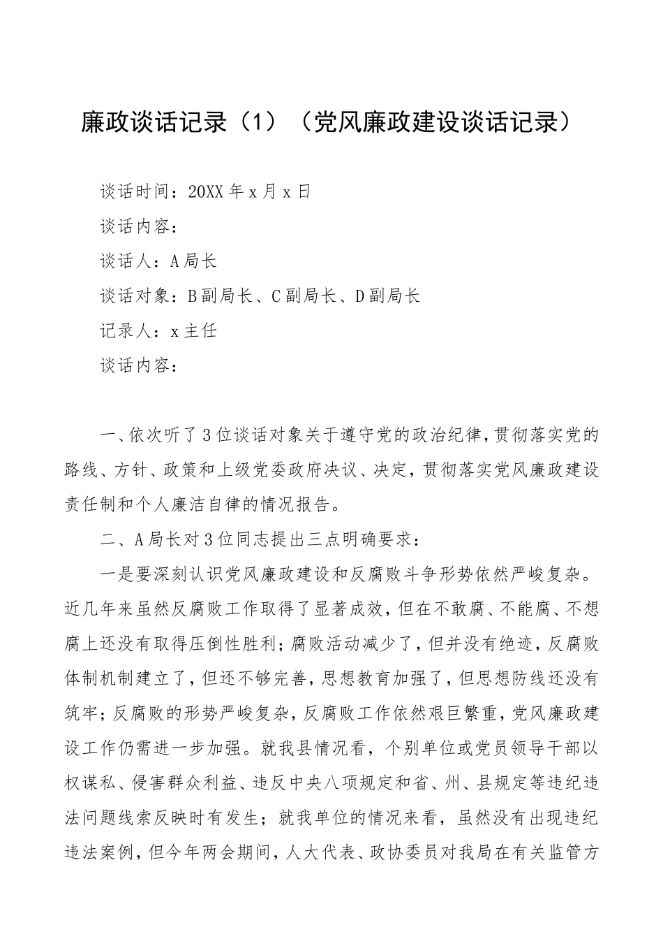 廉政谈话纪录5篇党风廉政建设谈话记录文章编号_第1页