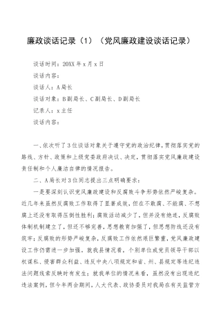 廉政谈话纪录5篇党风廉政建设谈话记录文章编号