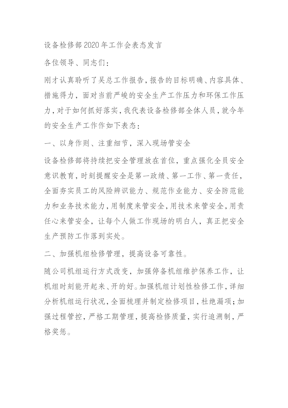 企业设备检修部2020年工作会表态发言_第1页
