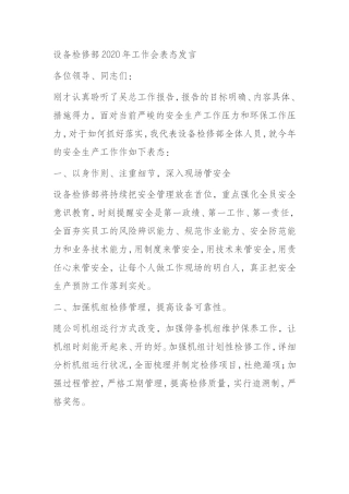 企业设备检修部2020年工作会表态发言