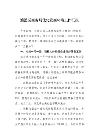 濂溪区商务局优化营商环境工作汇报_转换