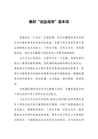 练好“应急处突”基本功
