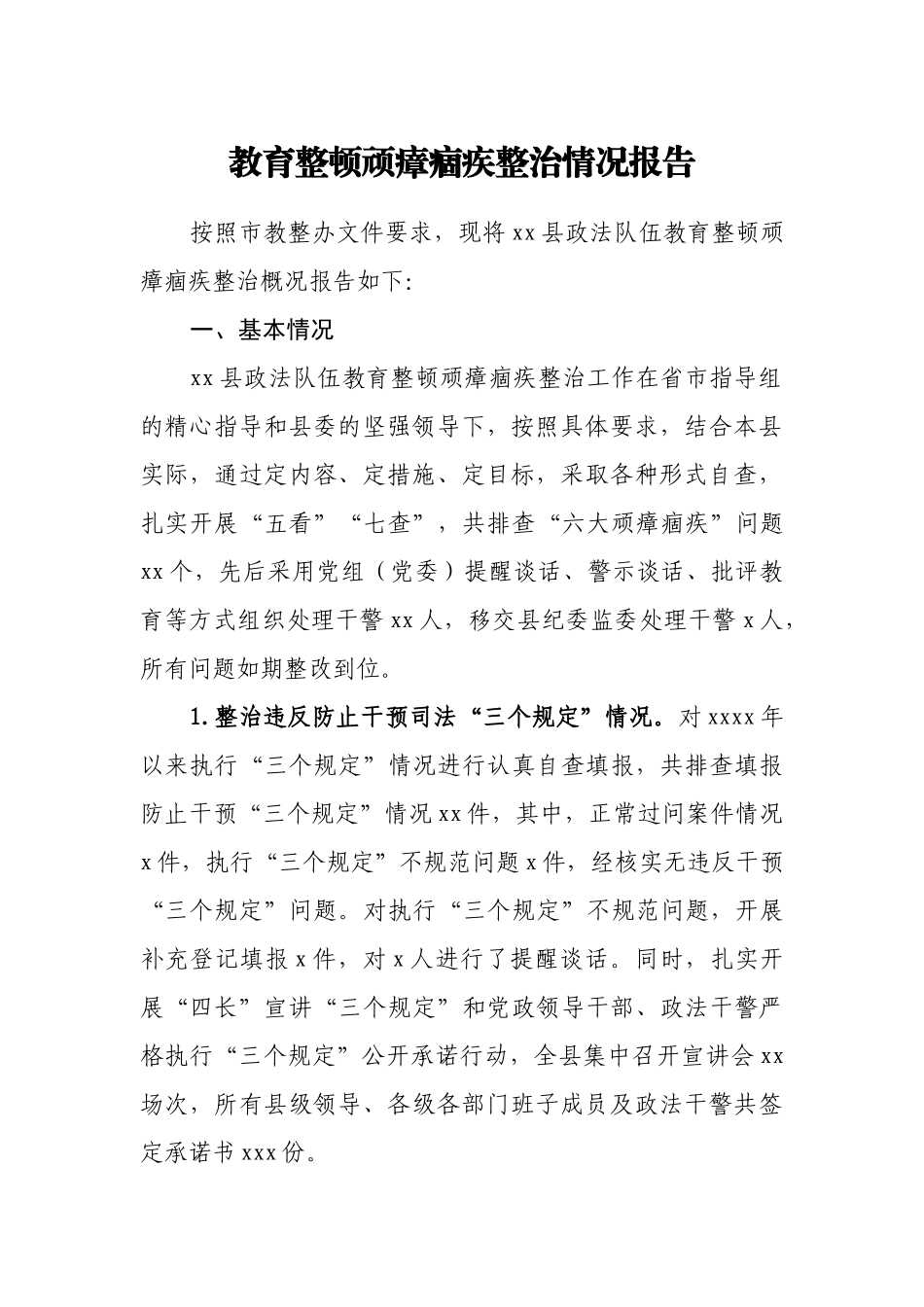 教育整顿顽瘴痼疾整治情况报告_第1页