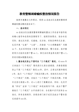 教育整顿顽瘴痼疾整治情况报告