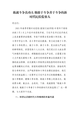 练就斗争真功夫 做敢于斗争善于斗争的新时代纪检监察人