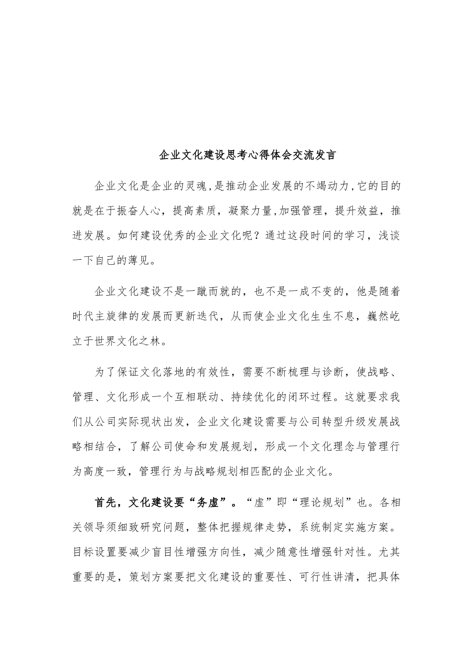 企业文化建设思考心得体会交流发言_第1页