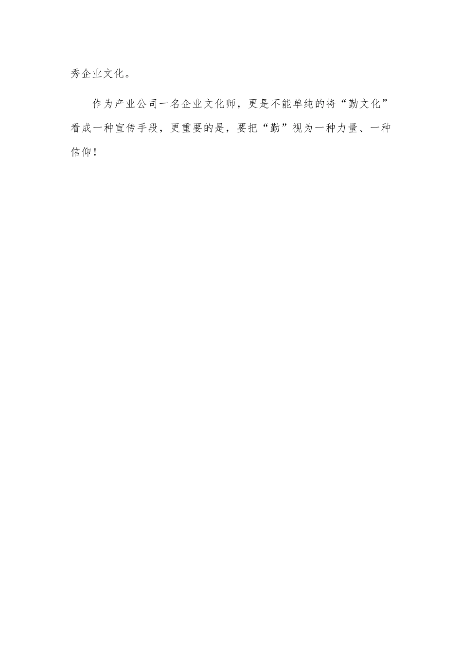 企业文化建设思考心得体会交流发言_第3页