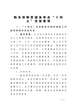 粮食和物资储备事业十四五发展规划