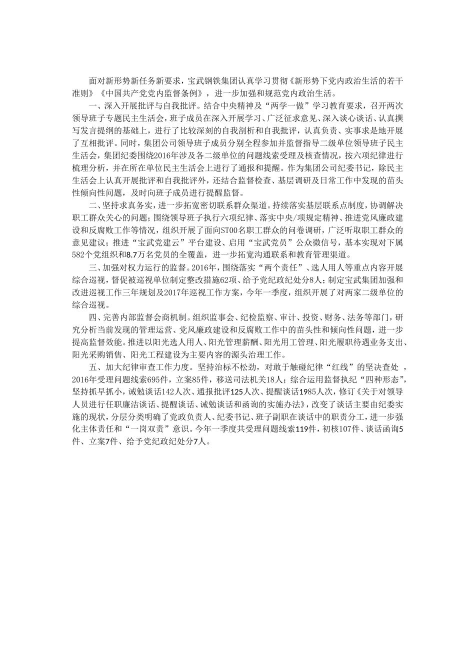 企业严肃党内政治生活营造良好政治生态汇报的发言_第1页