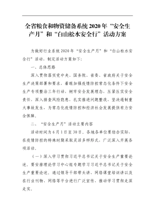 粮食和物资储备系统2020年“安全生产月”和“白山松水安全行”活动方案