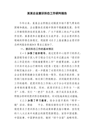 企业意识形态工作研判报告