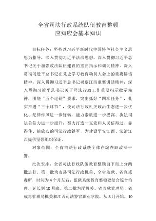 教育整顿应知应会基本知识