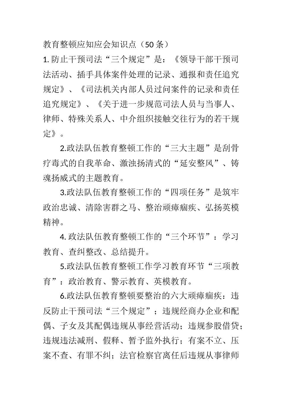 教育整顿应知应会知识点（50条）_第1页