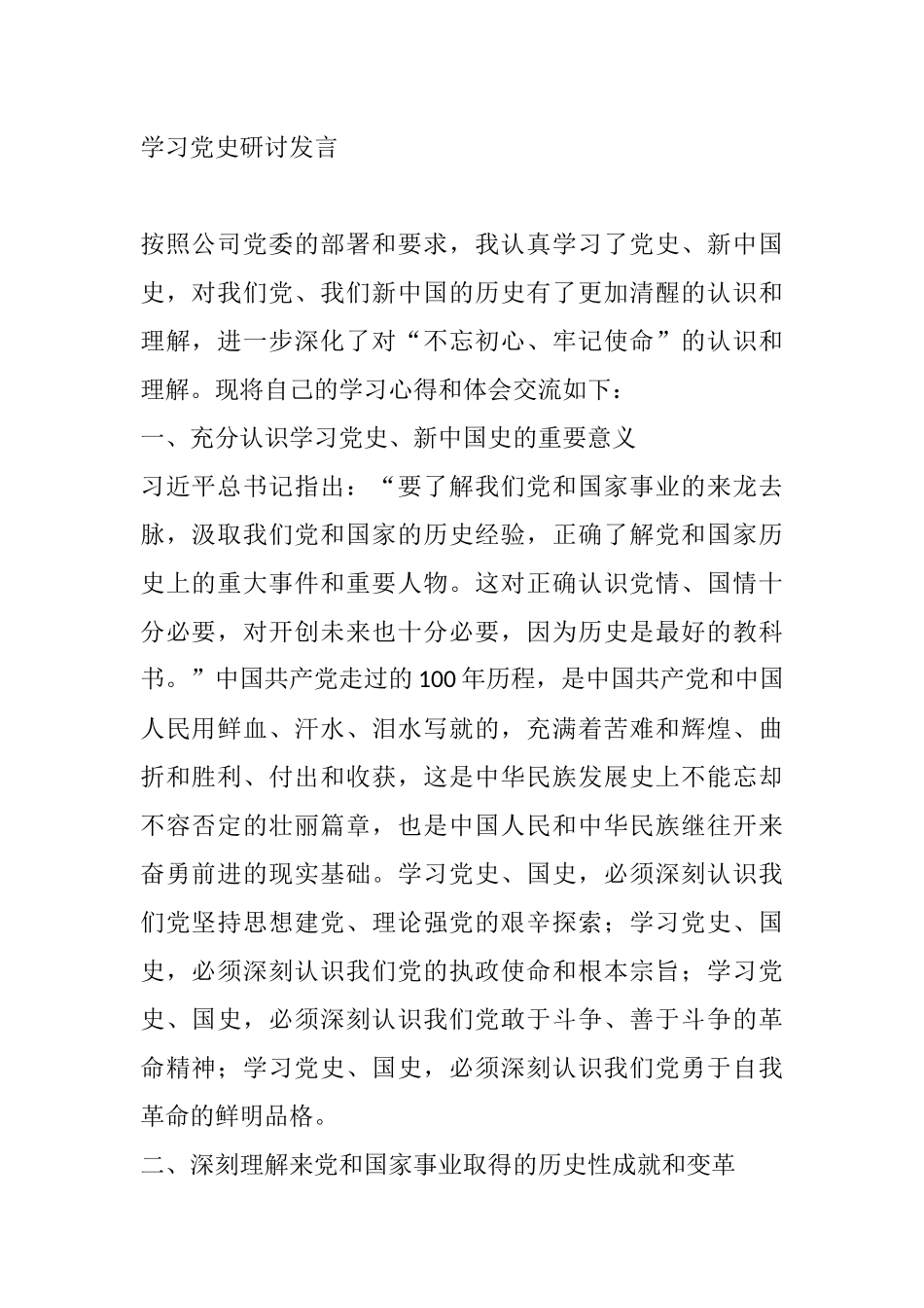 企业员工、学习党史国史研讨发言_第1页