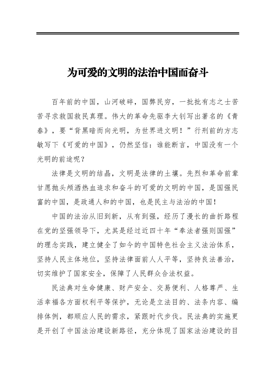 教育整顿政法心得体会  为可爱的文明的法治中国而奋斗_第1页