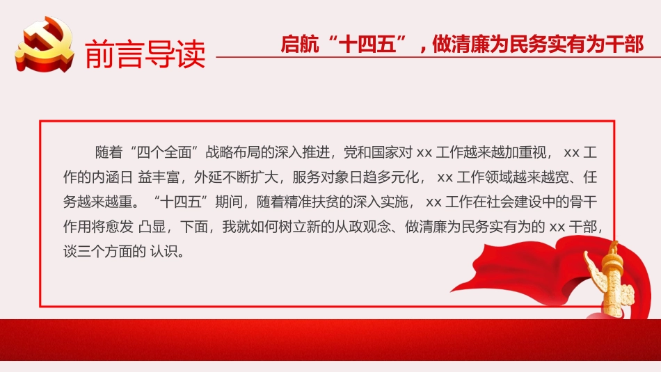 启航十四五做清廉为民务实有为干部课件PPT_第2页